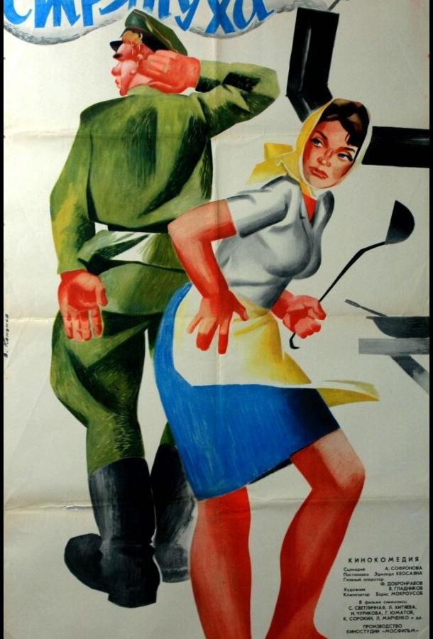 Фильм Стряпуха (1966) смотреть онлайн бесплатно