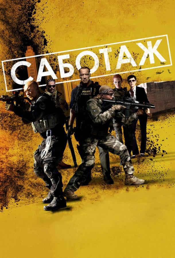 Фильм Саботаж (2013) смотреть онлайн с Арнольдом Шварценеггером
